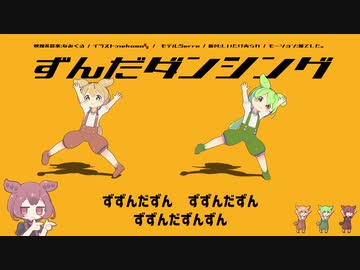 【MMDずんだもん】ずんだダンシング / なみぐる feat.ずんだもん【踊ってみた】