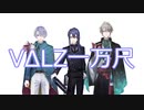 【音MAD歌ってみた】VΔLZ一万尺を歌わずにはいられなかった【ななやくん】
