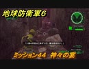 地球防衛軍６　ミッション４４　神々の宴攻略　レンジャー　＃４４　【EARTH DEFENSE FORCE 6】