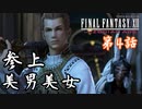 第4話【ファイナルファンタジーXII】王宮潜入開始!!!【お奉行】