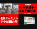 ST090-25　駅間散歩：平安通駅→上飯田駅（一応末端駅制覇）【名鉄ターミナル完全制覇の旅】