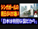 【海外の反応】 シンガポールの 親日ぶりが 凄すぎると 話題に！ 「世界各国の中で 一番人気」