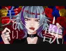 美しい獣/Nem | cover !ze. 歌ってみた