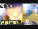 #164【女性実況】ドラゴンクエスト11Sで癒される！連武討魔行 (ドラクエ11s)
