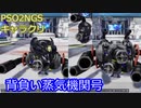 【PSO2NGS】背負い蒸気機関号【キャラクリ】