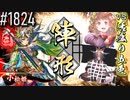 【英傑大戦】 決めるぞ！下剋上 #1824 vs活盛り五色