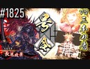 【英傑大戦】 決めるぞ！下剋上 #1825 vs三本の盾