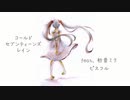 コールドセブンティーンズレイン feat.初音ミク / ピスフル