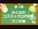 第一回 コズミックロボ図鑑【鋼鉄戦記C21】