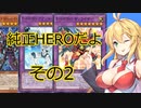 【遊戯王MASTER DUEL】10年ぶりに遊戯王に復帰した純正HERO使いの弦巻マキその2　【遊戯王マスターデュエル】