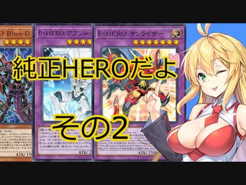 【遊戯王MASTER DUEL】10年ぶりに遊戯王に復帰した純正HERO使いの弦巻マキその2　【遊戯王マスターデュエル】