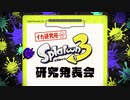スプラトゥーン３Directを見ながらうんうん言う動画【前編】