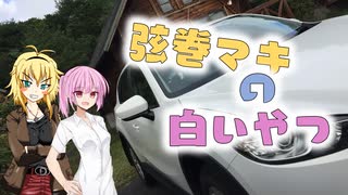 【愛車紹介動画祭】Take It To Drive !：番外編　弦巻マキの白いやつ【VOICEROID車載】