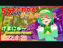 【2022.8.29】 GAMERS NEWS：ゲーム情報番組 げまにゅ～【VTuber】