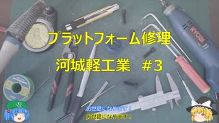 河城軽工業#3 3Dプリンタのプラットフォーム修理