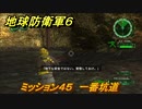 地球防衛軍６　ミッション４５　一番坑道攻略　レンジャー　＃４５　【EARTH DEFENSE FORCE 6】