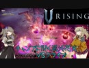 【V Rising】強敵を倒し、血を吸い強くなる吸血鬼つむぎと死神ひまり hunt7【VOICEVOX実況】