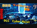 The Ascent DLC アセントDLC Cyber Heist ゆっくり実況プレイ 09　解放　最終回