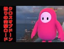 【フォールガイズ艦長】ドイツ巡洋艦クロスオブドーン怒りの突撃ロード