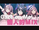 【自己満MIX】Gaze on Me!  いろいろくっ付けました【ウマ娘】