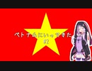 ベトナムに行ってきた話　Part.2【VOICEROID旅行】
