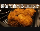 いいかげんに作る とんでもなく酒に合うコロッケ