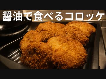 いいかげんに作る とんでもなく酒に合うコロッケ