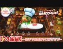 【#２８品目】Overcooked2　～初手でお皿取りに行きます～