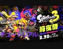 スプラトゥーン3 前夜祭 チュートリアル