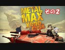 【不幸村】メタルマックスゼノリボーン　その２