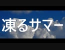 【ゆっくり】ゆっくりが歌う凍るサマー【UTAUカバー】