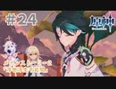 魈｜はじめての原神 #24