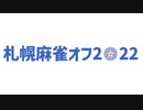 札幌麻雀オフ2022まとめ動画
