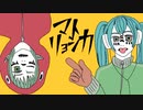 【歌ってみた】マトリョシカ【ちよ】