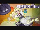 【東方原作】”運ゲー”で突破したいバレットフィリア達の闇市場　初見実況＃End