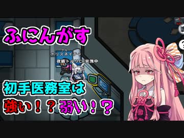 茜ちゃん、Among Usやめるってよ【ふにんがす初手メッドベイは強いか検証編】part15