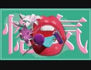 惚気 / oni_frisson feat.可不 (demo)