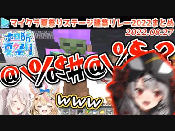 【ホロ鯖】マイクラ夏祭りステージ建築リレーまとめ2022【2022.08.27/#夏祭りステージリレー】