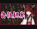 自殺観察【怪談】VOICEROID朗読会-東北きりたん