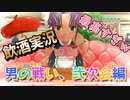 酒と女とアラサー♂と。【ドリームクラブZERO】男の戦い、弐次会編part2。