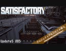 【Satisfactory】 集約工場を作る #85