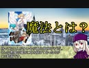 《FGO考察》型月稿本から魔法考察