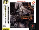 [実況]「悪魔城ドラキュラX・月下の夜想曲（PS）」友達のセーブデータでラストシーンプレイ！（L47）