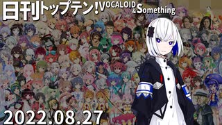 日刊トップテン！VOCALOID＆something【日刊ぼかさん2022.08.27】