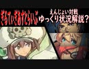 ギルティギアストライヴ　エンジョイ対戦ゆっくり状況解説？