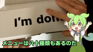 アイムドーナツ食べ食べずんだもん