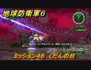 地球防衛軍６　ミッション４６　くだんの日攻略　レンジャー　＃４６　【EARTH DEFENSE FORCE 6】