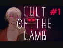 【COEIROINK実況】ポンコツ教祖の伝道記#1【CULT OF THE LAMB】