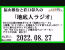 福山雅治と荘口彰久の｢地底人ラジオ｣  2022.08.27