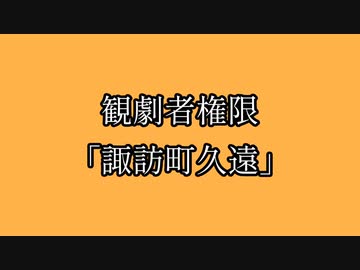 七色のキラめきが咲く頃に　観劇者権限「諏訪町久遠」其の一